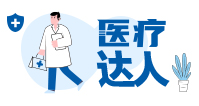 醫(yī)療達人