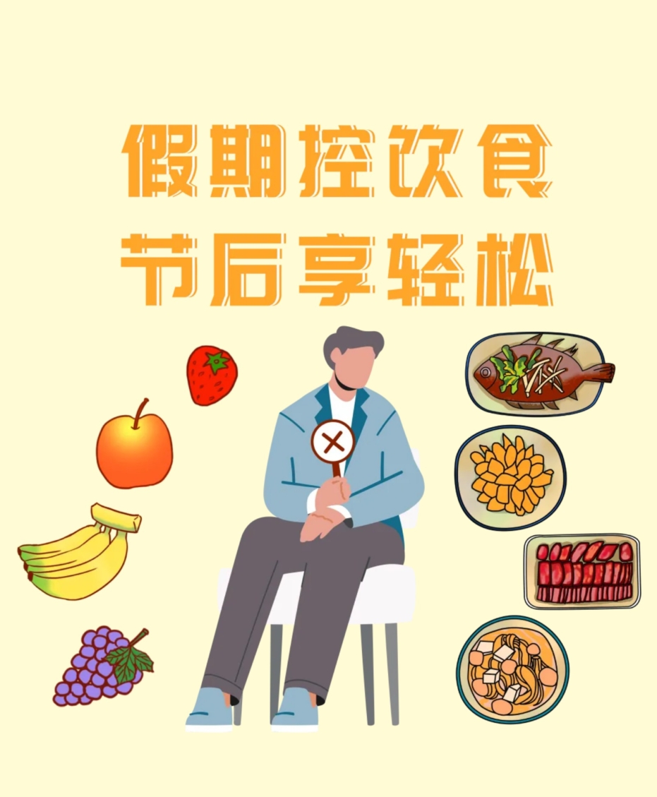 假期控飲食，節(jié)后享輕松