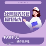 經(jīng)鼻營養(yǎng)導(dǎo)管操作指南