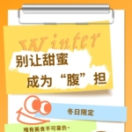 別讓甜蜜，成為“腹”擔(dān)