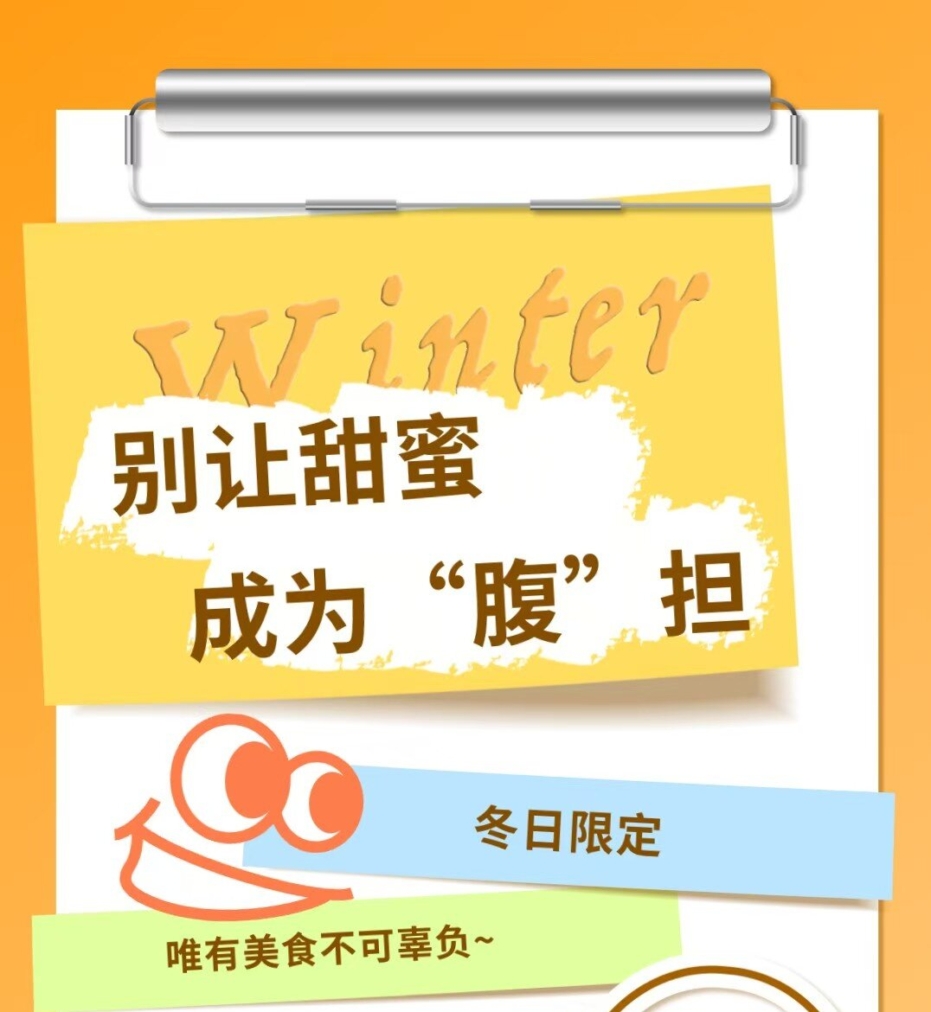 別讓甜蜜，成為“腹”擔(dān)