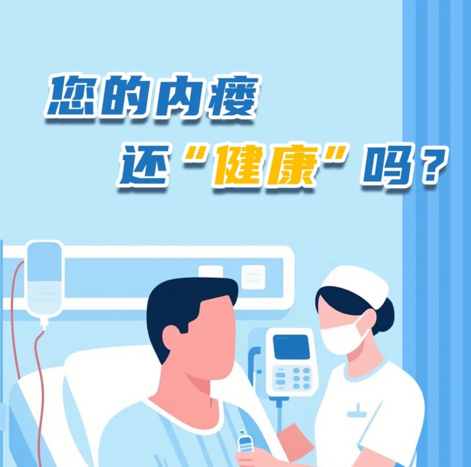 您的內(nèi)瘺還“健康”嗎？