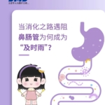 當(dāng)消化之路遇阻，鼻腸管為何成為“及時雨”！