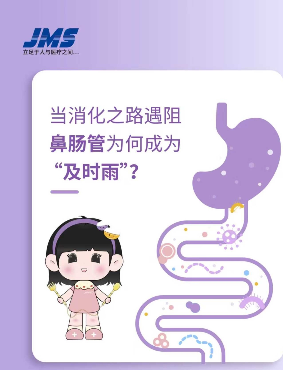 當(dāng)消化之路遇阻，鼻腸管為何成為“及時(shí)雨”！