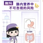 營養(yǎng)領域|腹瀉：腸內(nèi)營養(yǎng)中不可忽視的風險