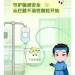 輸液領(lǐng)域|守護輸液安全，從攔截不溶性微粒開始
