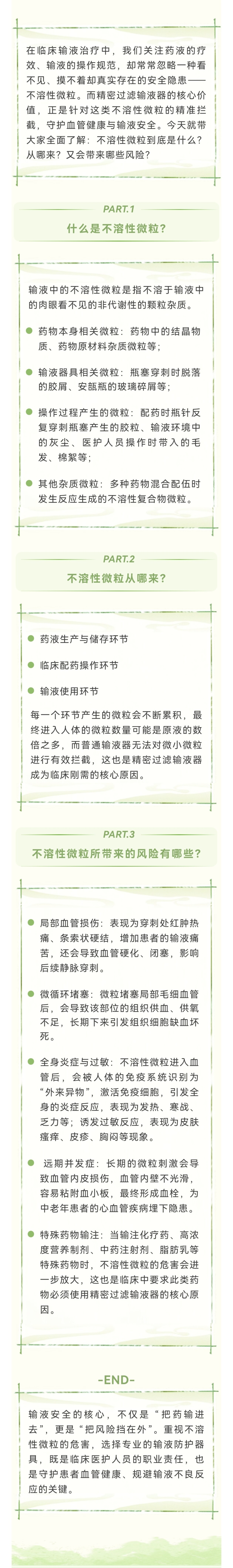 輸液領(lǐng)域|守護輸液安全，從攔截不溶性微粒開始